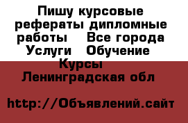 Пишу курсовые рефераты дипломные работы  - Все города Услуги » Обучение. Курсы   . Ленинградская обл.